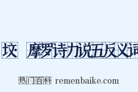 坟·摩罗诗力说五反义词是什么意思的图片